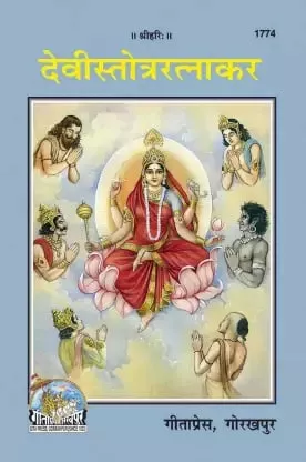 Devi Stotra Ratnakar By Gita Press Gorakhpur Code 1774 