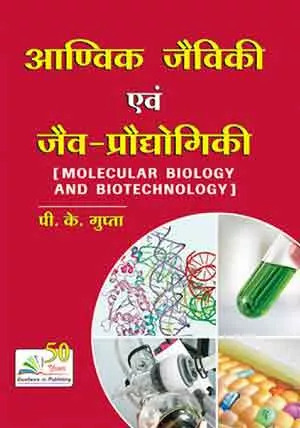 MOLECULAR BIOLOGY AND BIOTECHNOLOGY , आणविक जैविकी एवंम् जैव-प्रौद्योगिकी