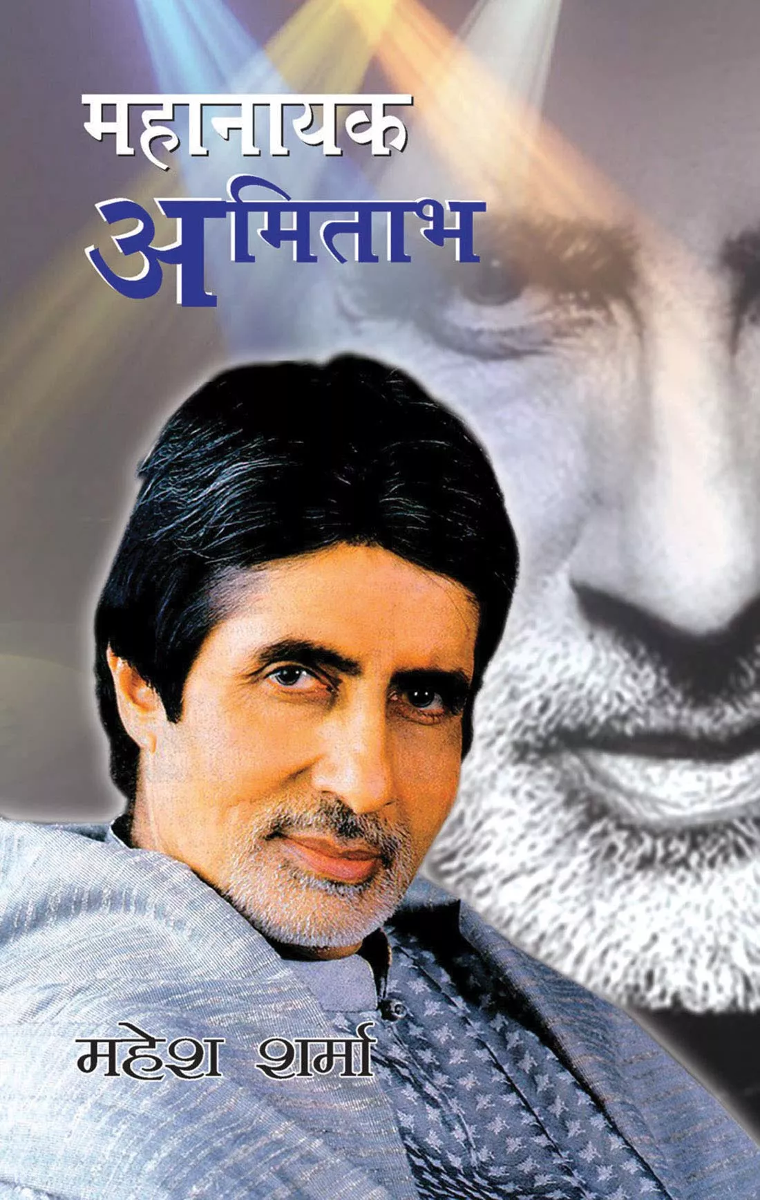 Amitabh Bachchan Ganga Jamuna Saraswati Ka Gana Mr Bachchan Borse