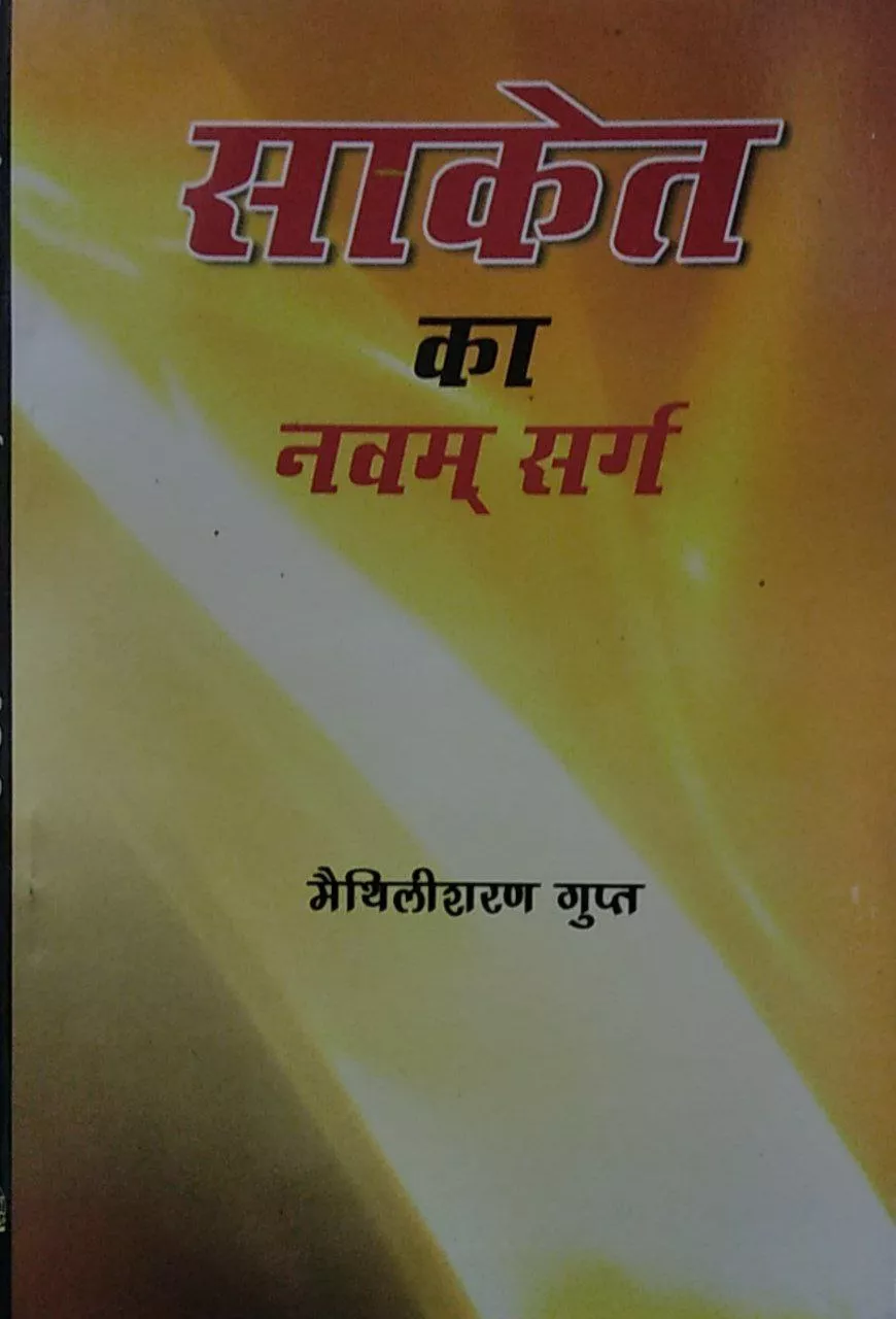 Saket Ka Navam Sarg