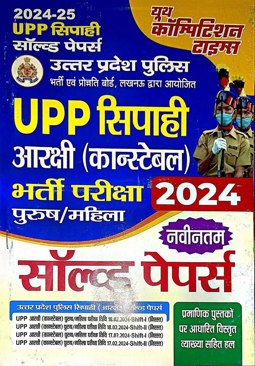 Upp Sipahi Arakshi {Constable} Bharti Pariksha-2024 P/M Sol Papers