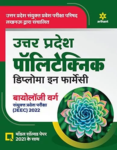 Uttar Pradesh Polytechnic JEEC Diploma in Pharmacy Biology Varg 2021