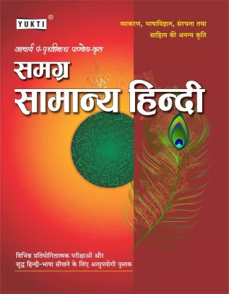 Samgra Samanya Hindi By Acharya P. Prathvinath Pandey For All Competitive Exams